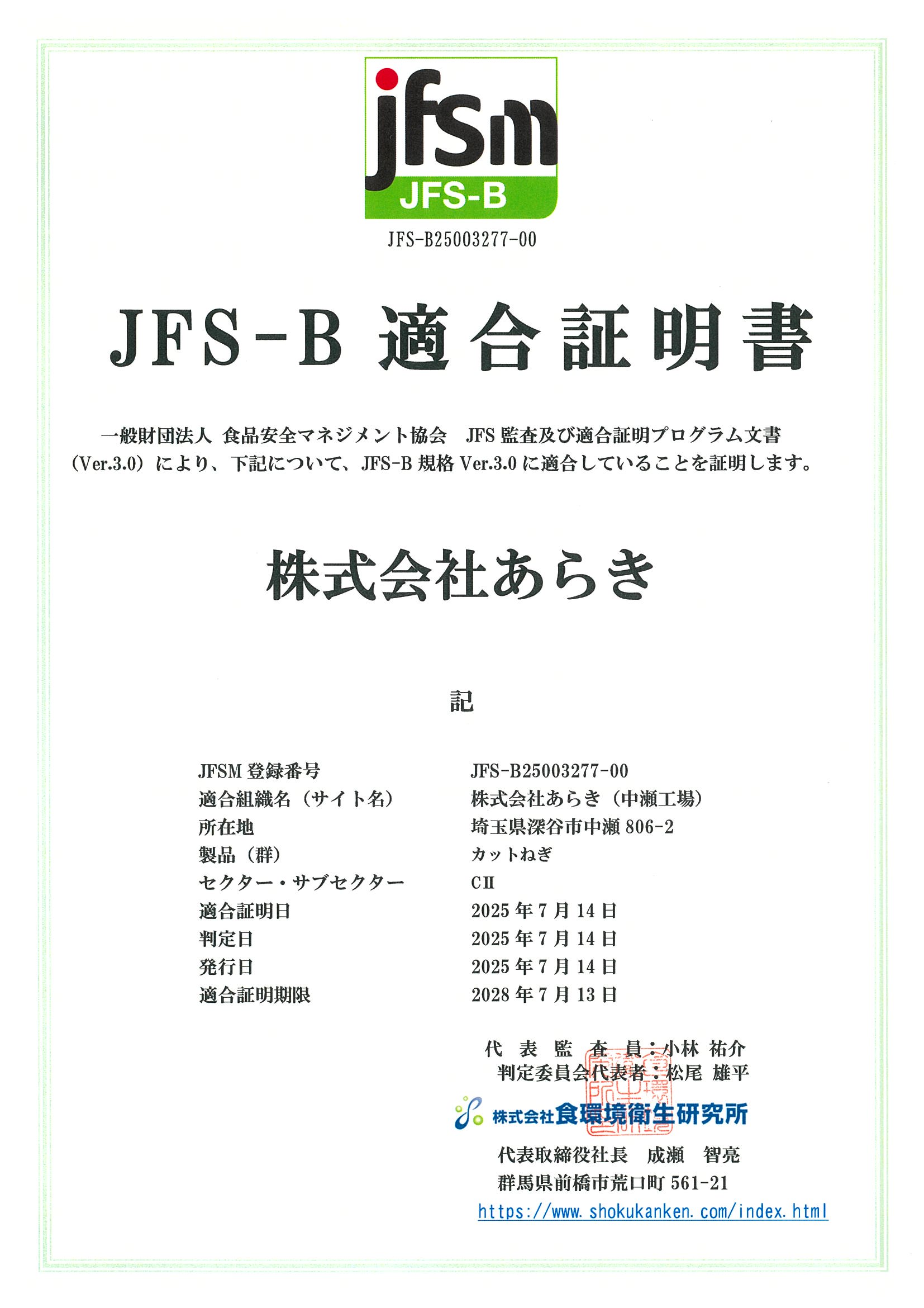 JFS-B規格証明書